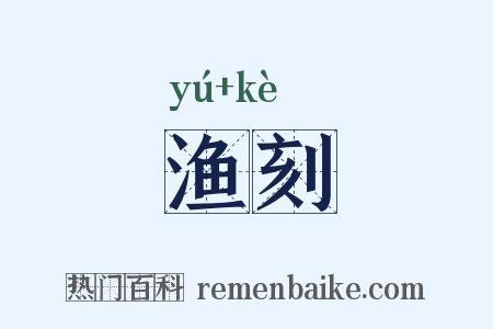 渔刻是什么意思的图片